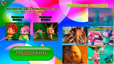 Угадай мультфильм по кадрам — играть онлайн бесплатно на сервисе Яндекс Игры