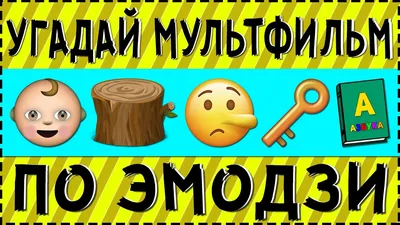 Тест: Угадайте мультфильм по эмоджи