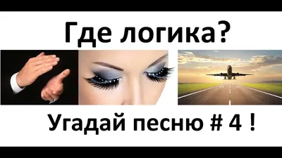 Где логика? Угадай песню по картинкам # 2 ! - YouTube