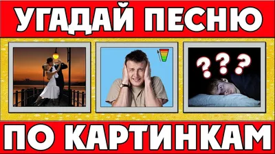 Угадай названия популярных российских песен по картинкам! — Трикки — тесты  для девочек