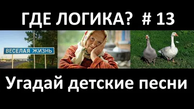 Где логика? Угадай песню по картинкам # 5 ! Угадай строчку из песни -  YouTube