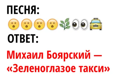 Угадай Песню по Эмодзи за 10 Секунд | Лучшие Русские Хиты | Где Логика? —  Видео | ВКонтакте