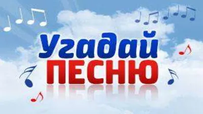 УГАДАЙ ПЕСНИ 90-Х ПО КАРТИНКАМ. (ЛУЧШИЕ ПЕСНИ 90-Х) | Лучшие песни, Песни,  Ребусы