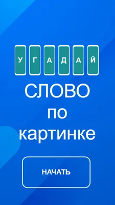 Скачать Угадай слово! ~ 4 картинки 12.0.1 для Android