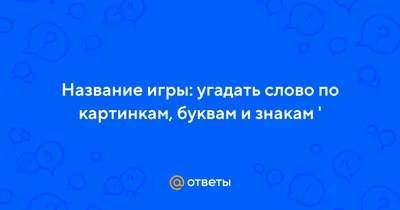 5 букв - Угадай слово – скачать приложение для Android – Каталог RuStore