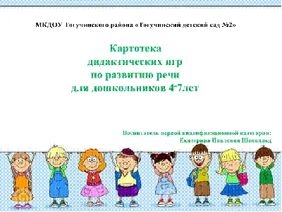 Картотека дидактических игр для детей 4-7лет