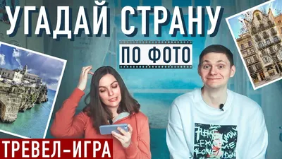 Игра «Угадай страну по фото» | Высоцкая Life