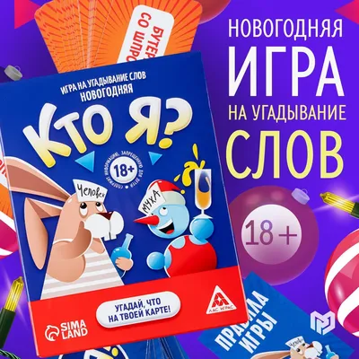 Настольная игра для компании "Кто Я?", на угадывание слов. Подарки на новый  год - купить с доставкой по выгодным ценам в интернет-магазине OZON  (1209098585)