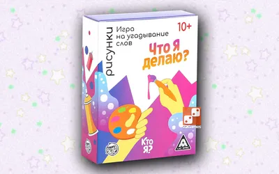 Игра на угадывание слов "Кто я?" — купить по цене 225 руб. в интернет  магазине «Подарки66.ру»