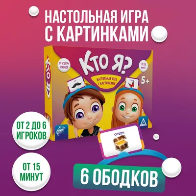 Настольная игра на угадывание слов ЛАС ИГРАС "Кто Я?", семейная - купить с  доставкой по выгодным ценам в интернет-магазине OZON (227228390)