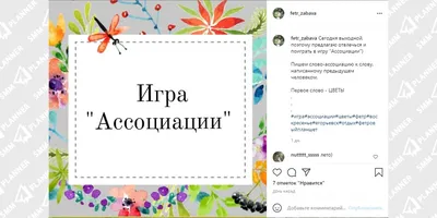 Идея для поста в соцсетях – ассоциации подписчиков на контент