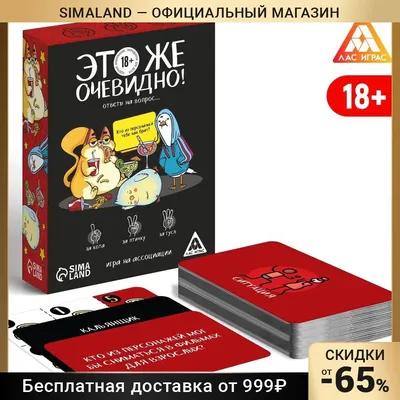 Игра на ассоциации "Это же очевидно!", 90 карт, 18+ 7378959 | AliExpress