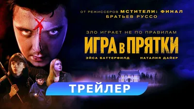 Игра в прятки - 2023г.