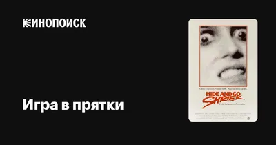 Игра в прятки (2005) – Фильм Про