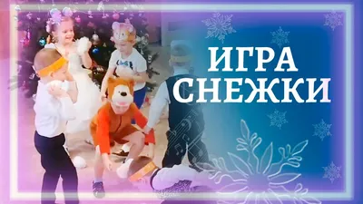 Игра в снежки | Новогодний утренник старшей группы детского сада - YouTube