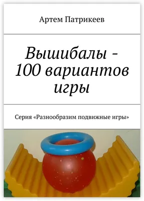 Вышибалы — 100 вариантов игры | AliExpress