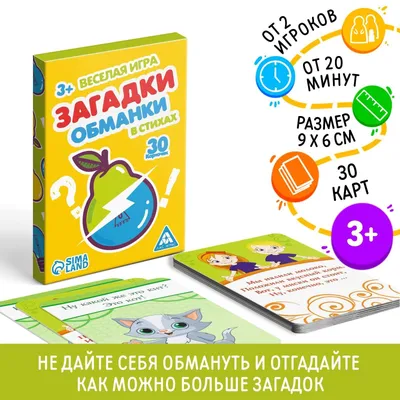 Карточная игра «Загадки-обманки» в стихах + логические задачки, 30 карт, 4+