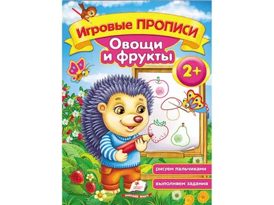 Купить Обучающее пособие Игровые прописи. Овощи и фрукты. Пегас  9789669136473 недорого