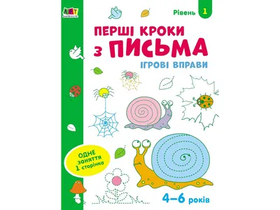 Купить Игровые упражнения Первые шаги по письму. Уровень 1. Ранок АРТ20303У  недорого