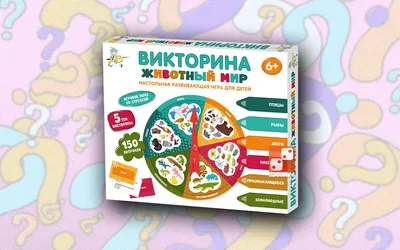 Викторина. Мир — настольная игра от Десятое Королевство : купить игру  Викторина. Мир : в интернет-магазине — 