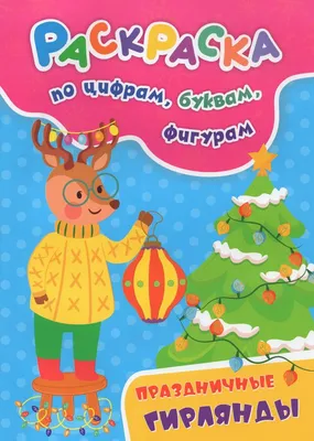 Раскраска по цифрам, буквам, фигурам. Праздничные гирлянды | Славина Т.Н.  (20000532653) — купить | Интернет-магазин 