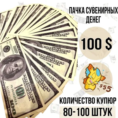 Игрушечные деньги для распечатки (60 картинок)