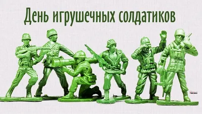 День игрушечных солдатиков - Праздник