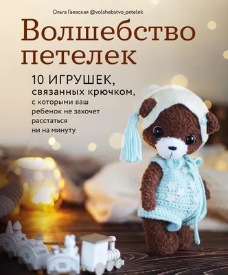 Книга "Волшебство петелек. 10 игрушек, связанных крючком, с которыми ваш  ребенок не захочет расстаться ни на минуту" Ольга Гаевская - купить в  Германии | 