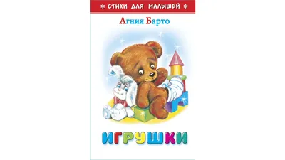 Игрушки. Стихи. Барто Вакоша 118249896 купить в интернет-магазине  Wildberries