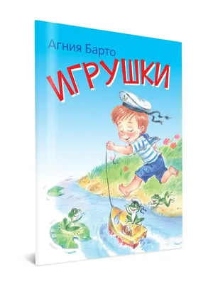 Книга: "Игрушки" - Агния Барто. Купить книгу, читать рецензии | ISBN  978-5-9287-2919-6 | Лабиринт