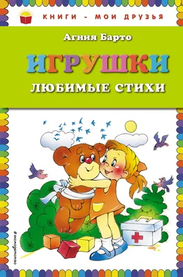 Купить "Игрушки. Стихи" за 5 руб. в интернет-магазине детских книг и игрушек  