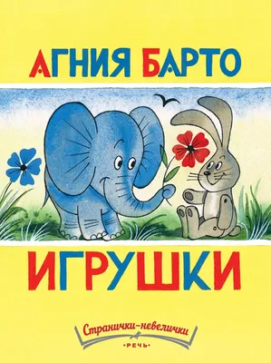 Книга УМКА А.Барто.Игрушки .10 стр. 212096 – купить онлайн, каталог товаров  с ценами интернет-магазина Лента | Москва, Санкт-Петербург, Россия