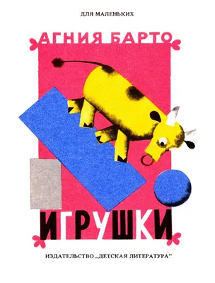 Игрушки любимые стихи из серии "Книги - мои друзья", Агния Барто - «Одна из  немногих книг, которую ребенок слушает с большим интересом. Знаменитые  стихи Агнии Барто для самых маленьких» | отзывы