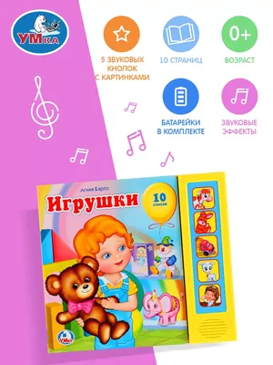Умка Музыкальная детская книжка А Барто Игрушки стихи для малышей