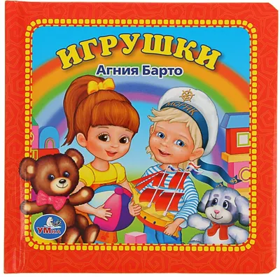 Книга Игрушки А. Барто купить в Екатеринбурге - Neo Baby