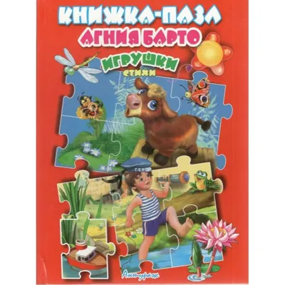 Книга УМКА Игрушки.А.Барто.10 стр. 212094 – купить онлайн, каталог товаров  с ценами интернет-магазина Лента | Москва, Санкт-Петербург, Россия