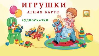 Агния Барто. Игрушки и другие истории | Lookomorie