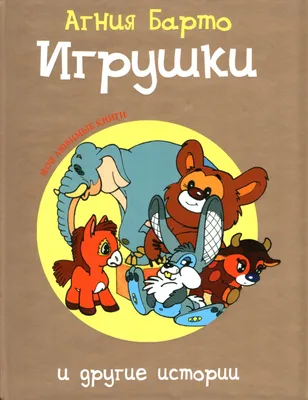 Мне теперь не до игрушек. Барто А.Л. - купить книгу в интернет-магазине  «Живое слово».