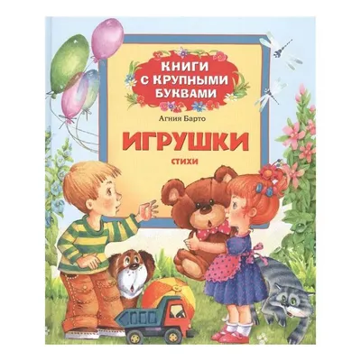 Книжка музыкальная "Игрушки", А. Барто, 1 кнопка, 3 песенки купить в  интернет магазине Растишка в Тамбове