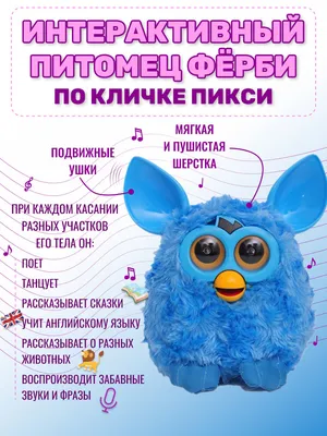 Ферби по кличке пикси Большой Синий / Интерактивный Питомец / Развивающая  игрушка / Furby - купить с доставкой по выгодным ценам в интернет-магазине  OZON (552418814)