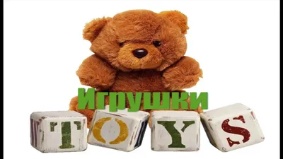 Игрушки на английском языке. Toys. Учим название игрушек на английском.  Toys. - YouTube