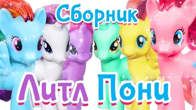 Купить Мягкая игрушка Пони 27 см. с музыкой (My Little Pony) недорого в  интернет-магазине 