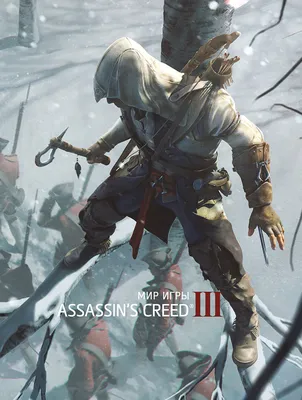 Покорение Америки. Assassin's Creed III / 