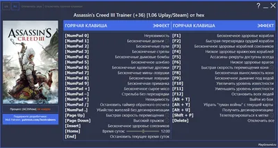 Скачать Assassin's Creed 3 "Трейнер +36" [ Uplay/Steam] (UPD:  ) {hex}