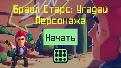 Бравл Старс: Угадай Персонажа — играть онлайн бесплатно на сервисе Яндекс  Игры