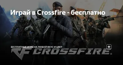 Crossfire - обзор, описание, играть бесплатно (free to play)
