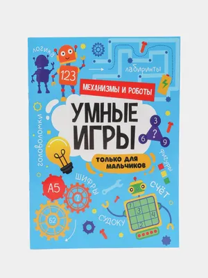 Книга-игра. Умные игры для мальчиков. Проф-Пресс купить по цене 54 ₽ в  интернет-магазине KazanExpress