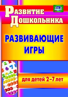 Михина. Развивающие Игры для Детей 2-7 лет. (Фгос До). - купить подготовки  к школе в интернет-магазинах, цены на Мегамаркет |