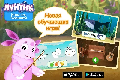 Новая Игра! Лунтик: Игры для Малышей · Лунтик