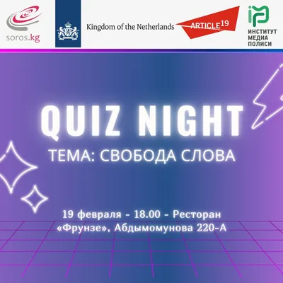 Игра Quiz Night на тему «Свобода слова», посвященная 15-летнему юбилею ОФ  «Институт Медиа Полиси» - Институт Медиа Полиси